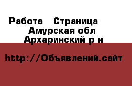  Работа - Страница 100 . Амурская обл.,Архаринский р-н